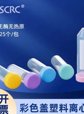 RC药彩色含专 包 m试管无ml无50SCl 15五无菌色源 装热塑料离心管