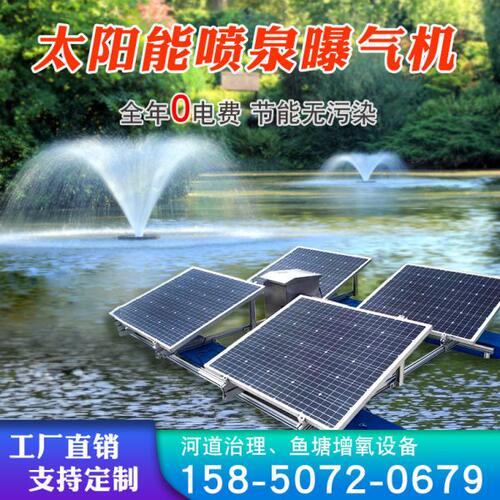 太阳能喷泉曝气机增氧泵河道治理涌泉解层污水推流打氧机加工定制