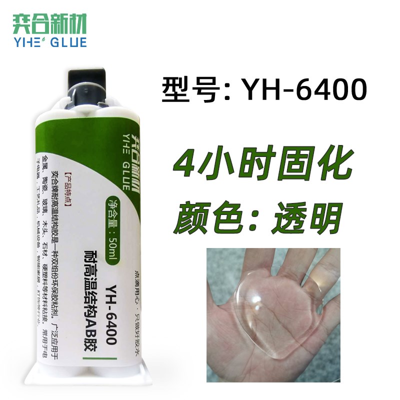 奕合YH-628耐高温AB胶水 粘金属陶瓷木头玻璃强力U透明环氧树脂胶