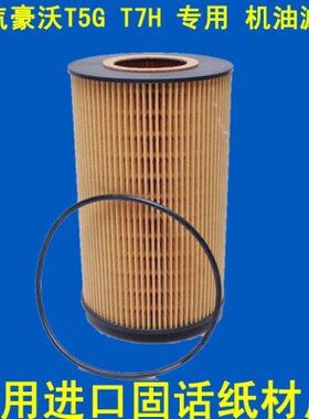 适配 重汽豪沃  T7机油滤芯 柴油车H G机油格T5 专用机油滤清器