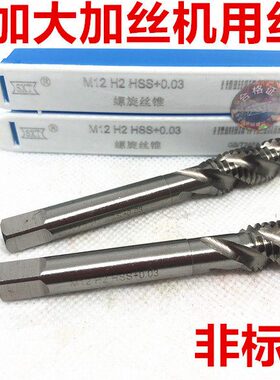 HSS加大加丝镀前螺旋机丝锥M6M8M10+0.03+0.05+0.10+0.20 钢件用