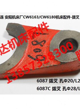 8车床L//61WC大连26与60配件孔20拨叉3孔机床W28/CL0沈阳8745661