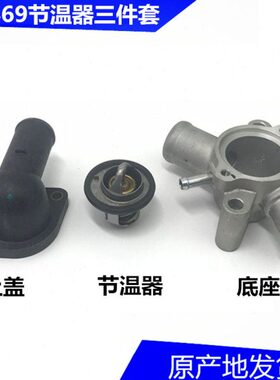 46J福座汽启腾 福南骏瑞逸L器调温总成节温器适用田伽途9盖子