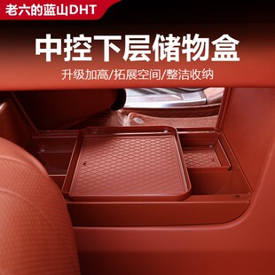 中控下层储物盒分层加高收纳盒蓝山专用 25智驾版 魏牌蓝山23f