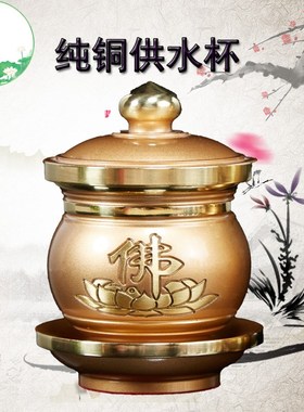 纯铜供水杯家用供奉财神关公贡酒杯观音佛供杯圣水杯佛前供佛水杯