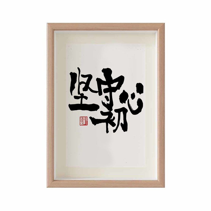 坚守初心书法字画摆件实木办公室桌面装饰画励志座右铭书房挂画
