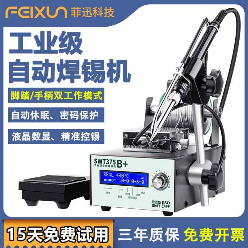 菲迅自动焊锡机SWT375脚踏式出锡电烙铁工业级智能恒温无铅焊台
