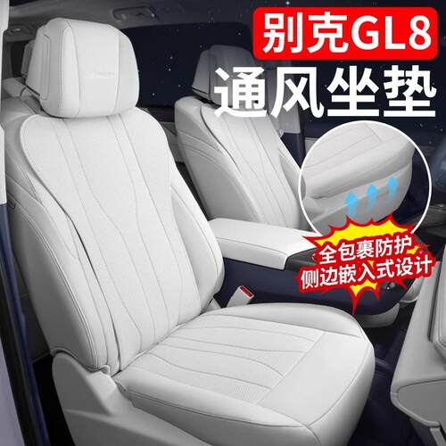 适用24-25款别克gl8专用坐垫ES陆尊插混PHEV纳帕皮四季座垫套车内