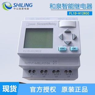 H12RCE IDEC和泉 FL1E H12RCC 由8输入4输出PLC 智能继电器FL1D