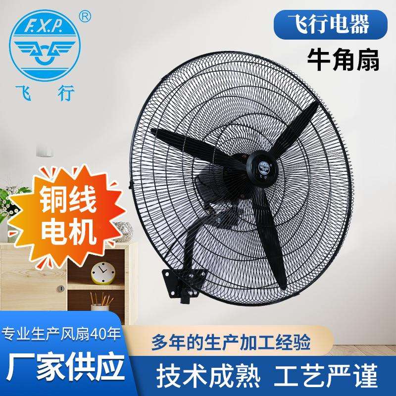 飞行牌20/26/30寸牛角壁扇工业风扇超强大风力车间风扇220V380V