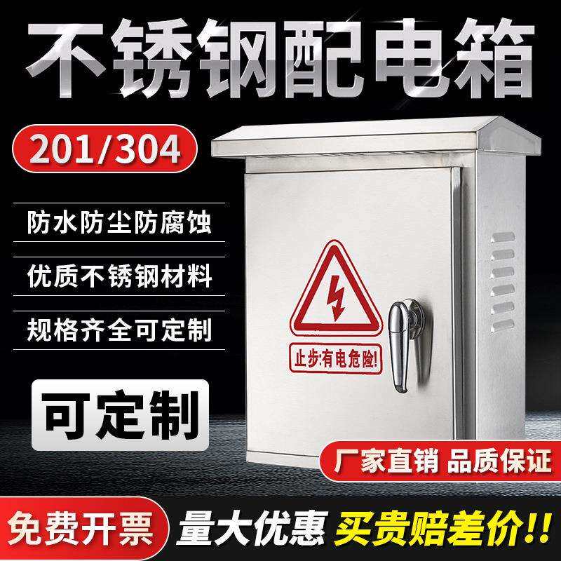 304不锈钢配电箱201室外家用明装防水防雨工程控制电控箱电表布