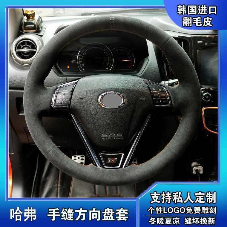 长城哈弗方向盘套哈弗H6 H5 H7L H9 H2 H1H3翻毛皮手缝方向盘套