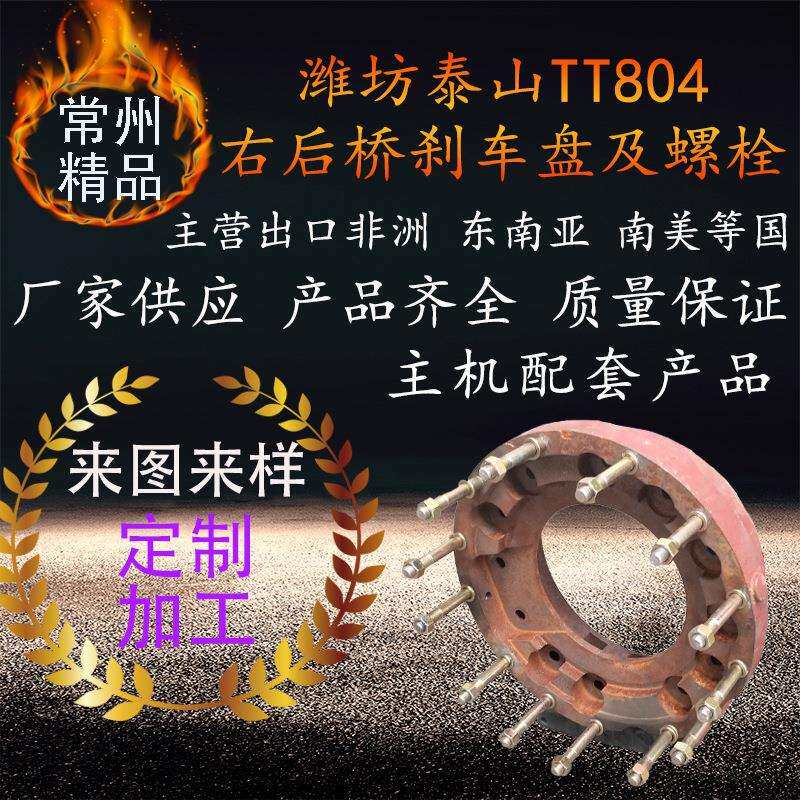 厂家供应潍坊泰山TT804拖拉机右后桥刹车盘及螺栓四驱拖拉机配件