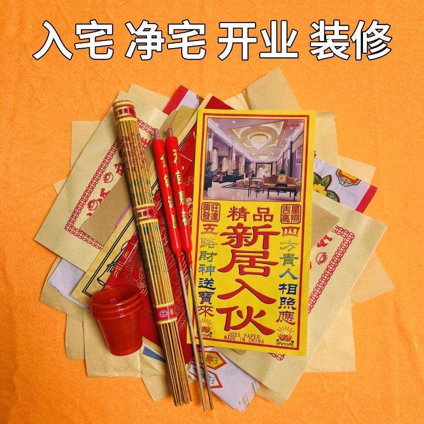 搬迁净宅拜四角旺五方新居入伙搬家公司开业装修开工地主用品全套