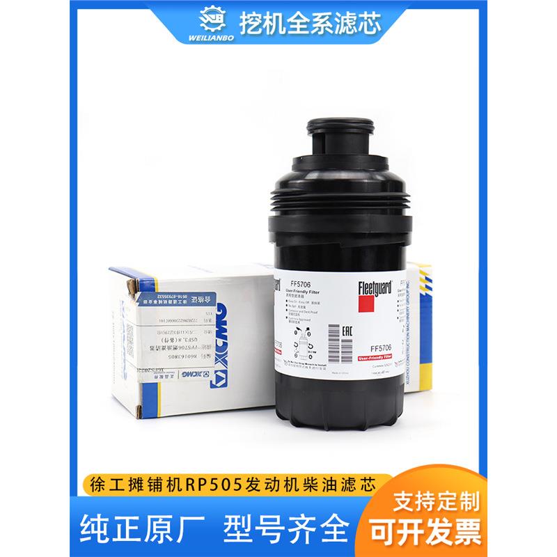 徐工摊铺机RP505原厂燃油滤清器FF5706柴油滤芯过滤保养配件大全