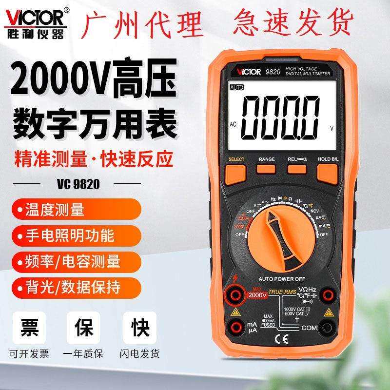 胜利VC9820 高压测电压2000v光伏万用表数字高精度全智能防烧矿用