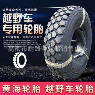 11R18 黄海255 12.5R20 37x12.5R16.5东风越野轮胎 100R16