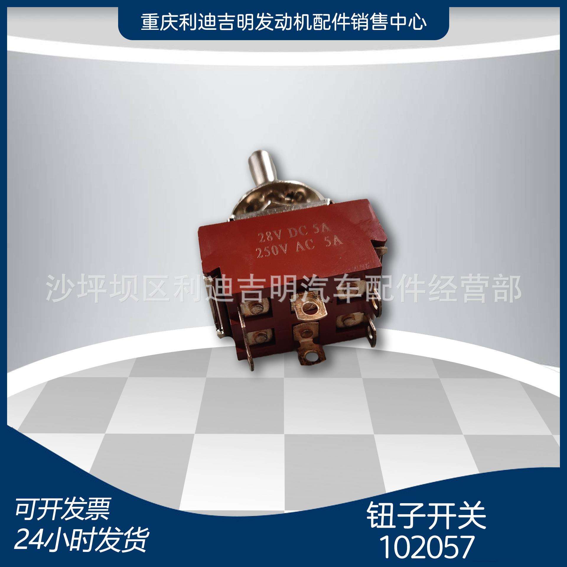 k19 k38发电机组配件 Nt855 发动机零件 钮子开关102057