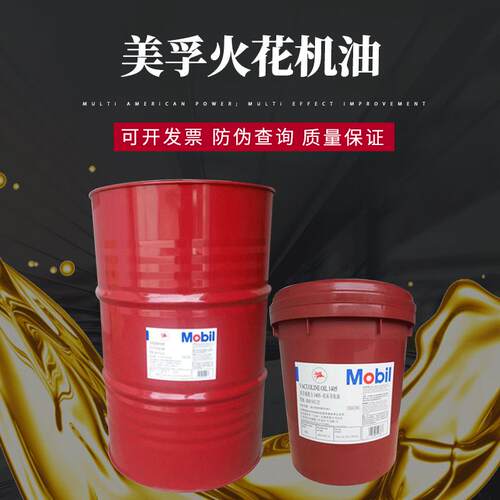 美孚镜面火花机油-电加工液电蚀油电火花机床专用油18L-208升