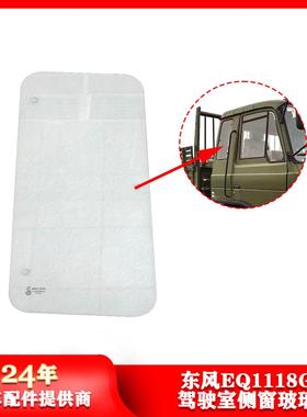 东风EQ1118G/2102主副驾驶门窗户玻璃侧窗玻璃上门窗玻璃