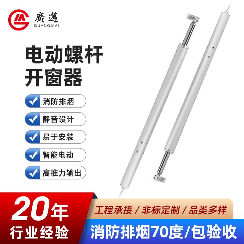 24V电动螺杆开窗器全智能百叶窗防水天窗开窗机配件防水升级门窗