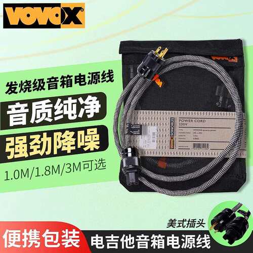 VOVOX sonorus excelsus Power吉他贝斯音箱电源连接线1米1.8米