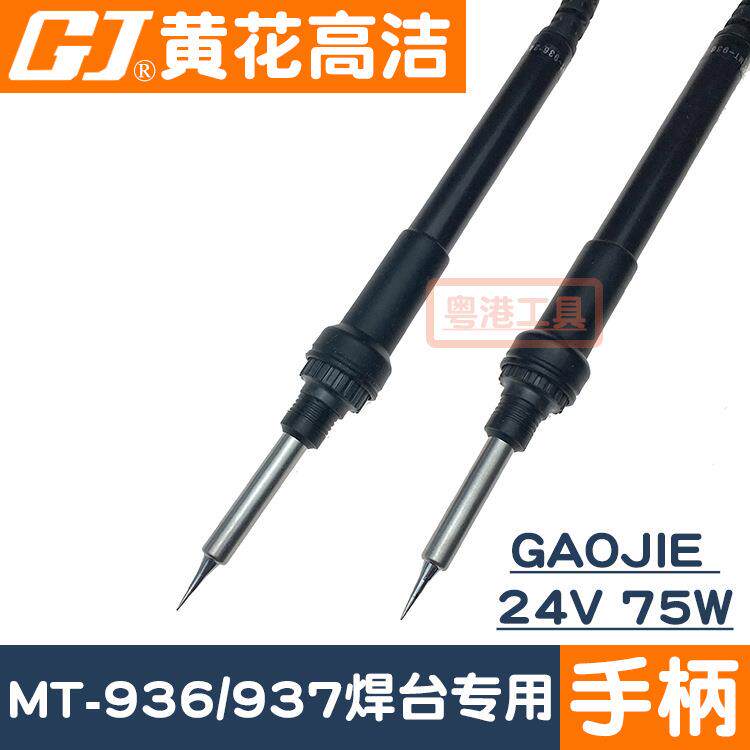 广州黄花牌焊台电烙铁MT-937 MT-936高洁GAOJIE焊台手柄24V 75W