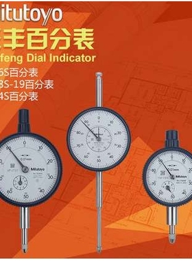三丰Mitutoyo百分表千分表2109S-102046S-60 1044S 3058S 杠杆表