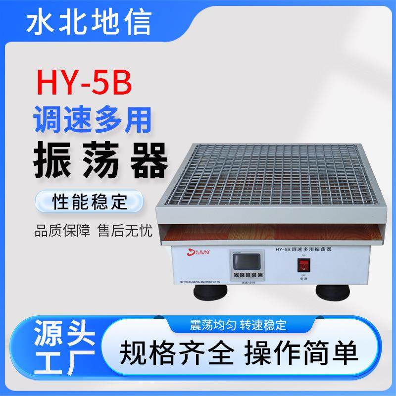 实验室HY-5B调速多用振荡器 回旋式振荡器旋转振荡摇床HY-5/5A/5B