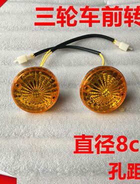 电动三轮车转弯灯12V60向包邮转向灯转向灯转48V电动车转向灯V前
