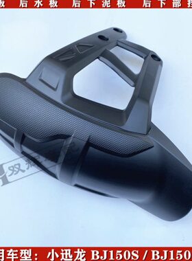 适用贝纳利150小3水挡瓦B瓦S板J下1150后泥泥挡泥板-迅龙后后板后