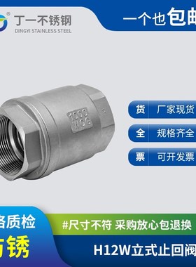 304/316L不锈l钢立式止回阀H12W内螺纹丝扣升降式自来水单向阀DN2