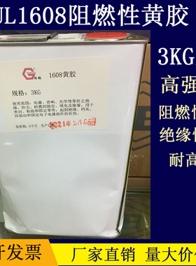 UL16a08电子黄胶阻燃密封防火音响喇叭组装电子元件固定3KG大桶