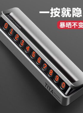 TITA汽车临时停车牌挪车电话号码车载用品创意数字摆件高档移车卡