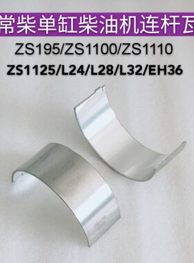 S1S111瓦/L/ZS111连59524//S10/ZZZ28常柴单缸柴油机L03210杆L/