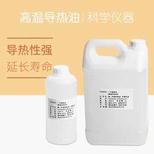 用热温导热油油高油实验室基二锅油环浴保传配套耐热甲进口油硅油