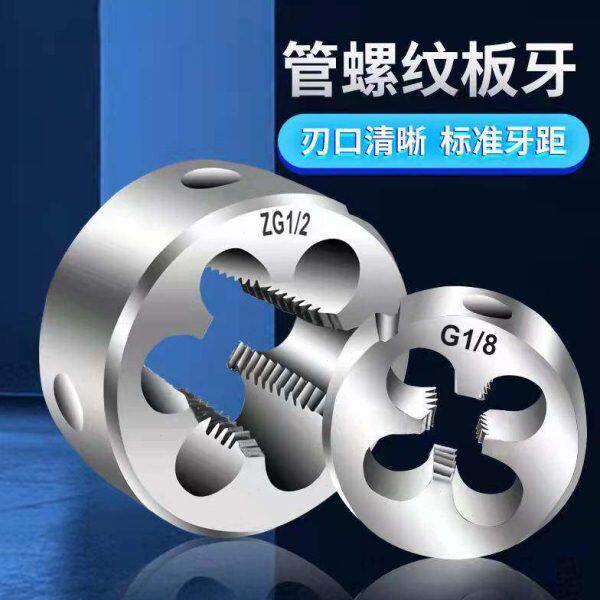 板牙  G1 Z1丝锥  螺纹G 管3分板牙4分8分Z3 42Z圆寸28丝攻1G3