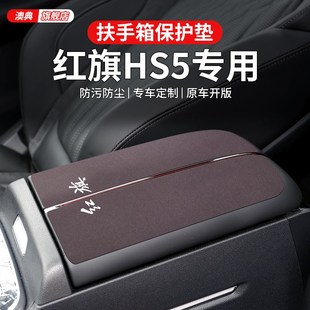 22款 饰用品B大全黑科技中央车载扶手箱垫保护套 25红旗hs5汽车内装