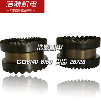 大连机床厂 CD6140A 6150A 车床配件 26726 尖齿 溜板箱齿轮