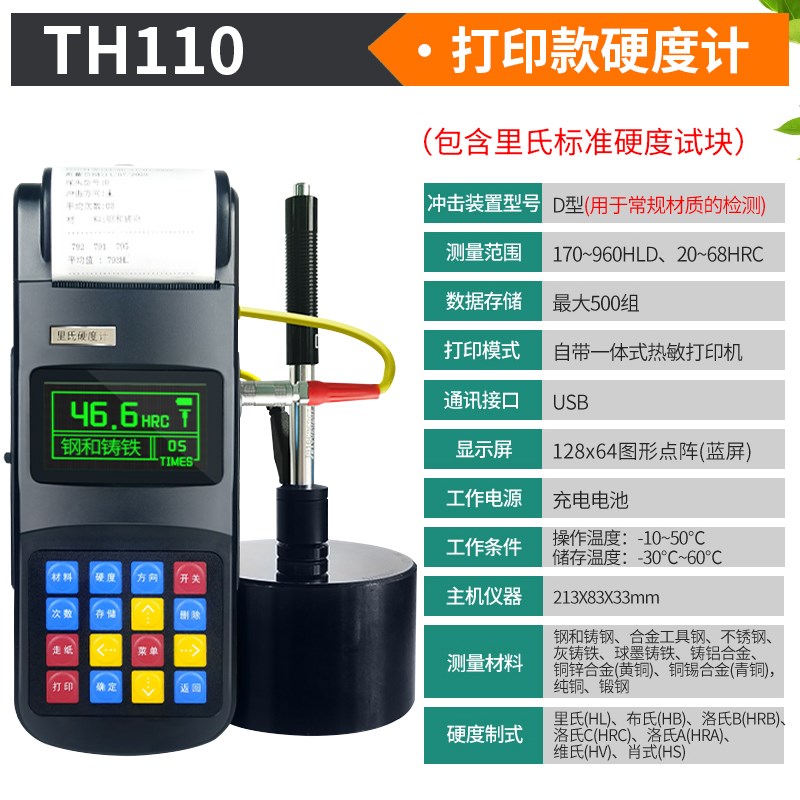 里氏硬度计便捷式里氏高r精度硬度检测仪TH110数显金属硬度测试仪