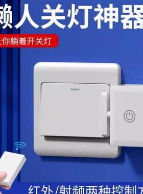 关免布线懒人智能无线家用开自动灯控制器神器远程远程遥控开关灯