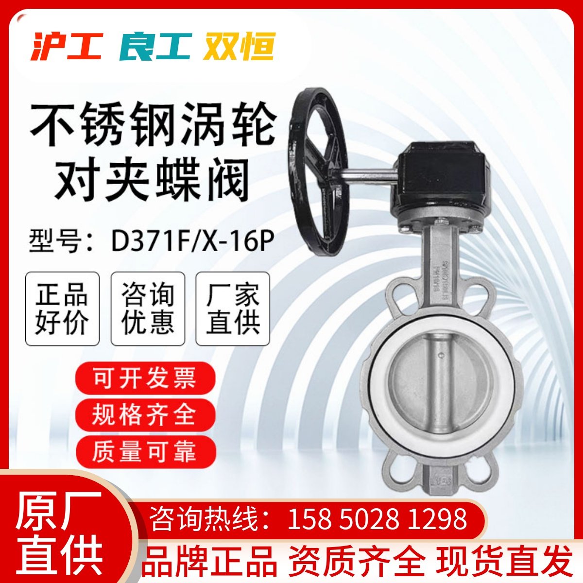 上海沪工沪通双恒精工俊工D371F-16PH不锈钢涡轮对夹蝶阀304板四