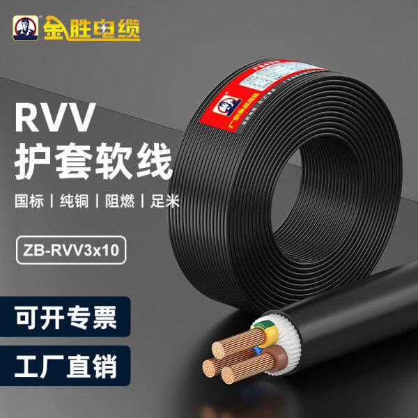 JYS金胜电缆三芯国标ZR阻燃ZB-RVV3*10平方纯铜多股软护套线100米