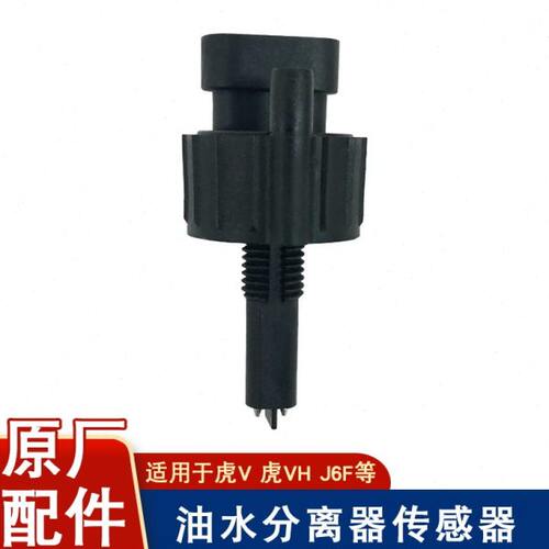 适用解放j6p大炮油水分离器传感器虎vh轻卡大梁粗滤j6f原厂配件j7