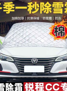 冬季防棉被挡套专用防挡长安冻锐程半身车衣半罩前挡风玻璃霜CC雪
