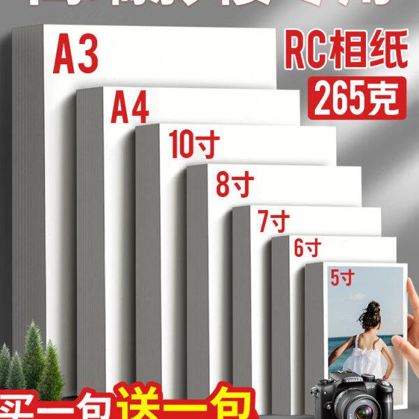 相纸a4 RC相纸喷墨打印照片纸 5寸6寸7寸4R双面防水彩色喷墨打印