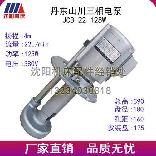 沈阳机床JCB-22电机冷却泵 丹东山川三相电泵 冷却水泵125W