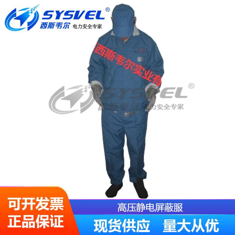 西斯韦尔500KV高压防静电服，高压静电屏蔽服，防护服高压静电服