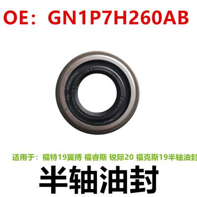 适用福特19翼搏 福睿斯 锐际20 福克斯19半轴油封GN1P7H260AB自动