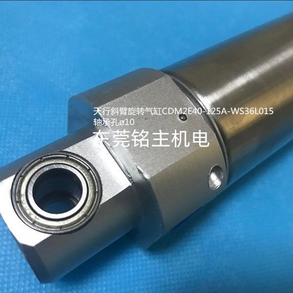 天行斜臂旋转气缸CDM2E40-125A-WS36L015 轴承孔径10